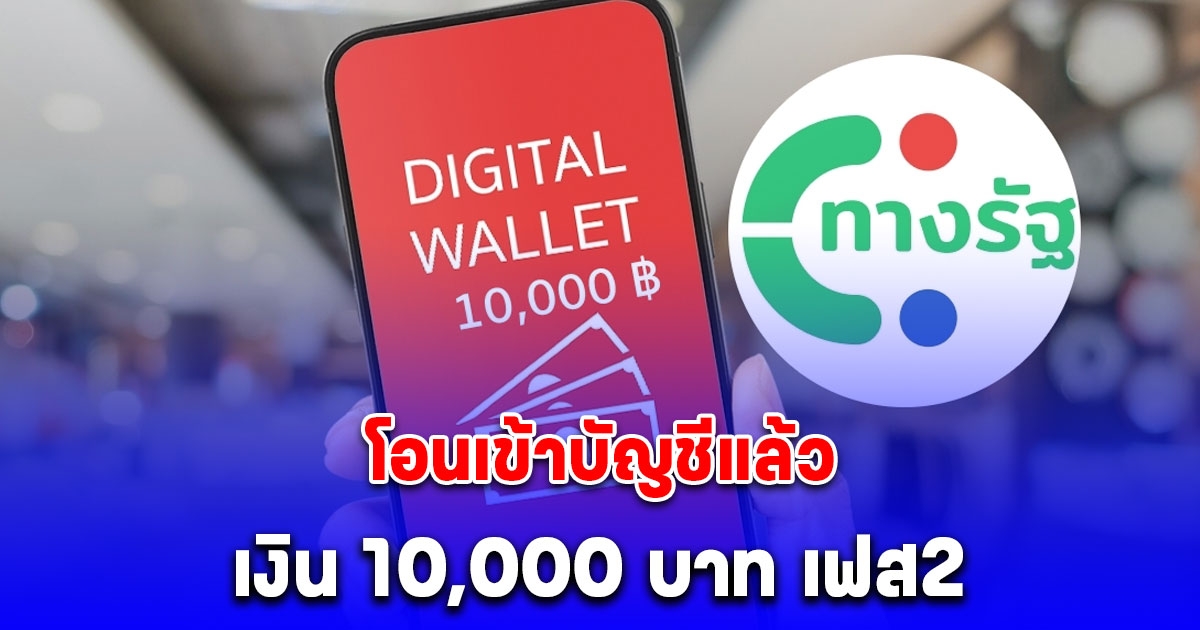 โอนเข้าบัญชีแล้ว เงิน 10,000 บาท เฟส 2