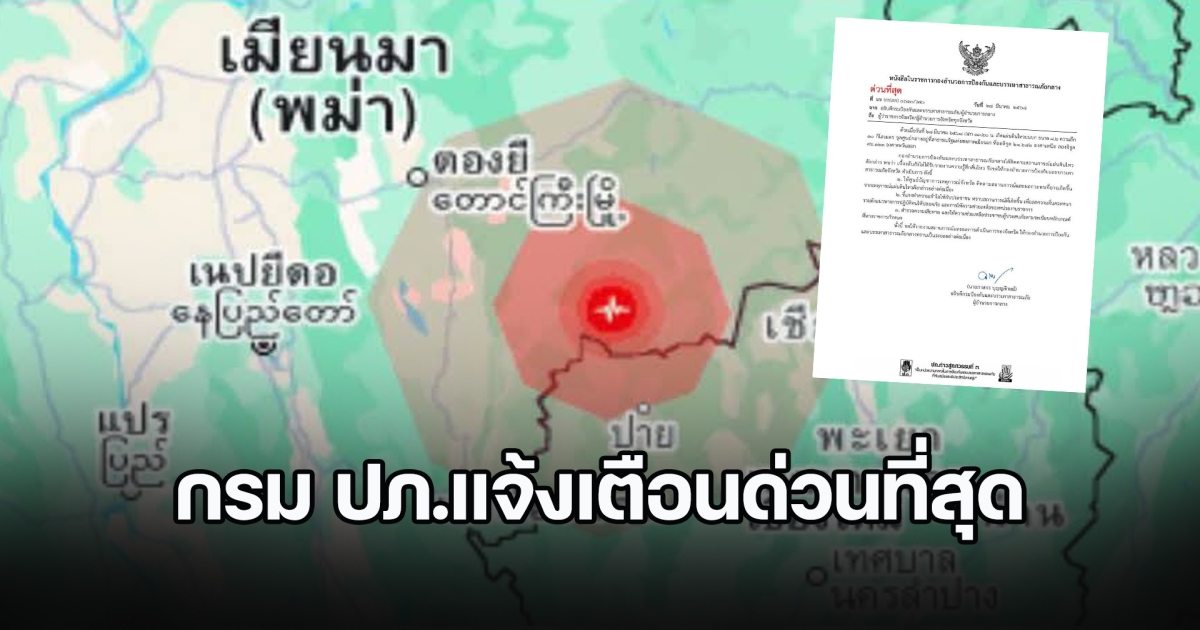 กรม ปภ.แจ้งเตือนด่วนที่สุด ถึงทุกจังหวัด