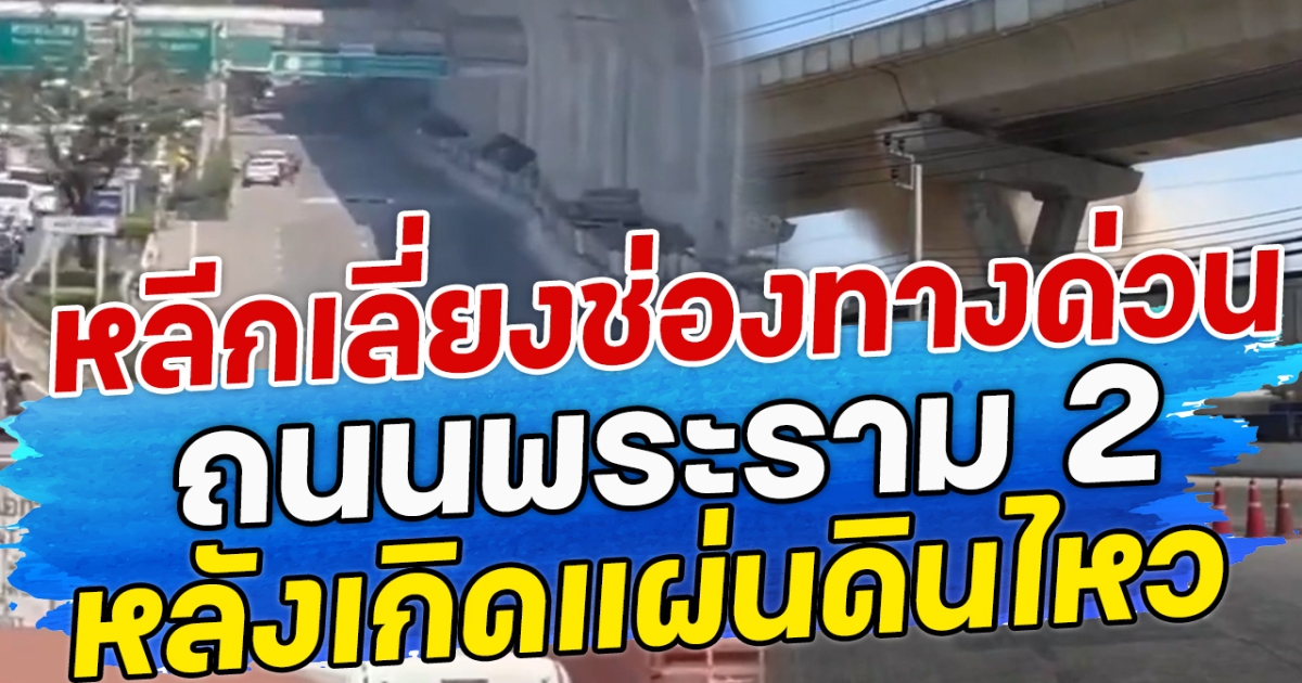 หลีกเลี่ยงช่องทางด่วน ถนนพระราม 2 หลังเกิดแผ่นดินไหว