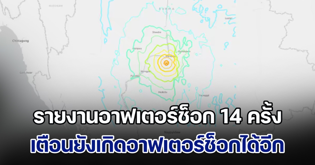 ด่วน! กรมอุตุฯ รายงานอาฟเตอร์ช็อก 14 ครั้ง พบรุนแรงสุดขนาด 7.1 เตือนยังเกิดอาฟเตอร์ช็อกได้อีก
