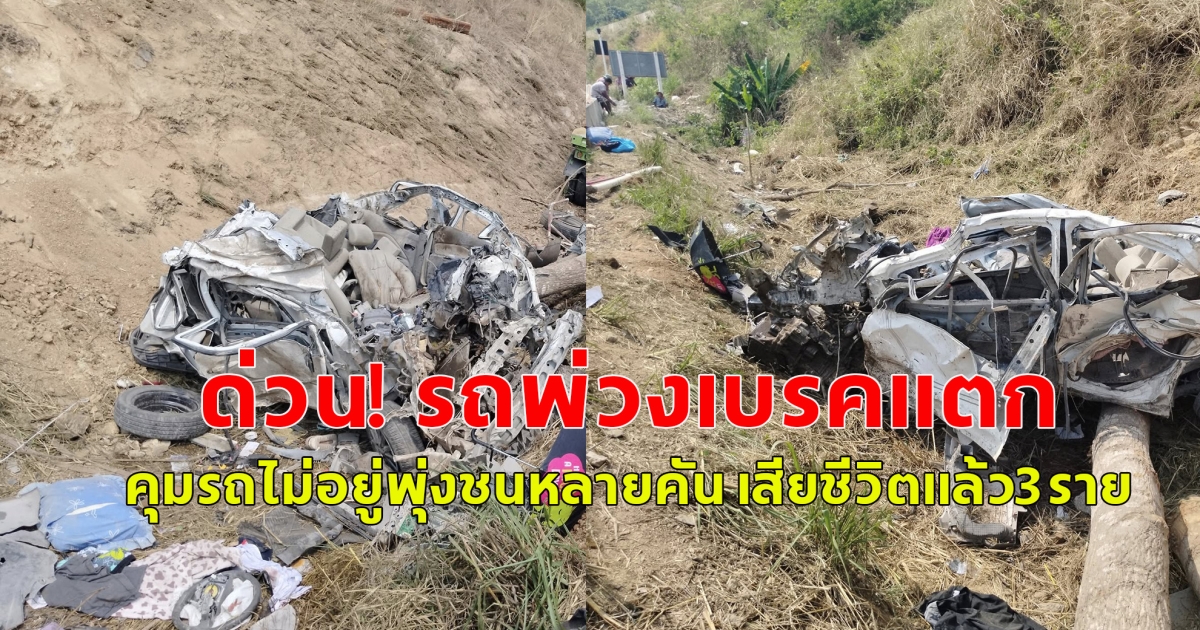 ด่วน! รถบรรทุกพ่วง 22 ล้อบรรทุกไม้ท่อน เบรคแตกคุมรถไม่อยู่ พุ่งชนกับรถหลายคัน เสียชีวิตแล้ว 3 ราย