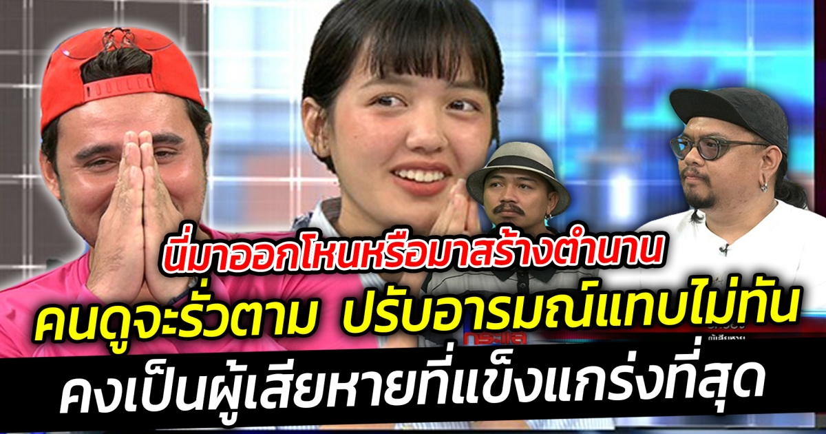 นี่มาออกโหนหรือมาสร้างตำนาน เซียนหรั่ง Pigkaploy OHANA แฉเอเจนซี่โกงค่าตัวอินฟลูเอนเซอร์ค่าเสียหายหลายล้าน เข้าเรียนวันนี้ทำเอาปรับอารมณ์แทบไม่ทัน