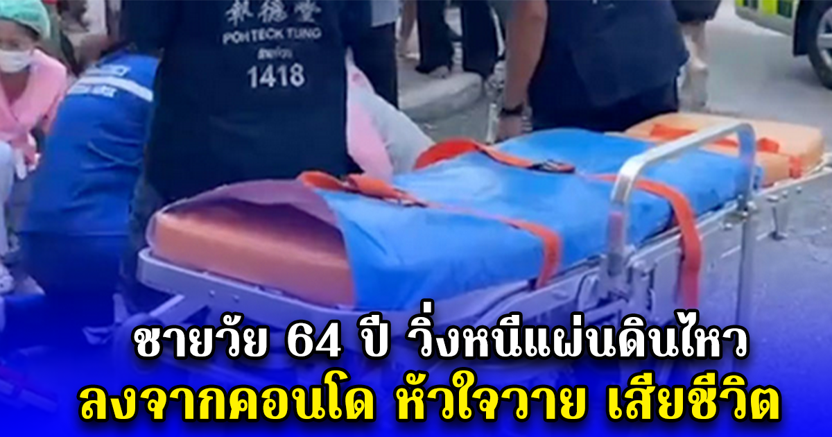 ชายวัย 64 ปี วิ่งหนีแผ่นดินไหวลงจากคอนโด หัวใจวาย เสียชีวิต