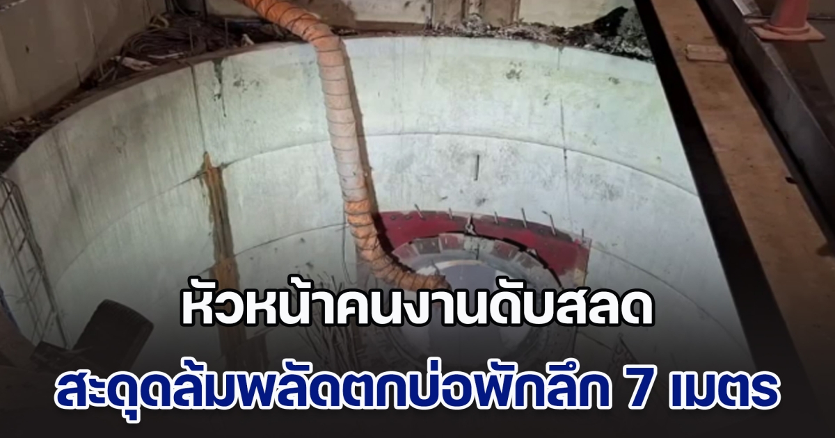 หัวหน้าคนงานดับสลด สะดุดล้มพลัดตกบ่อพักลึก 7 เมตร