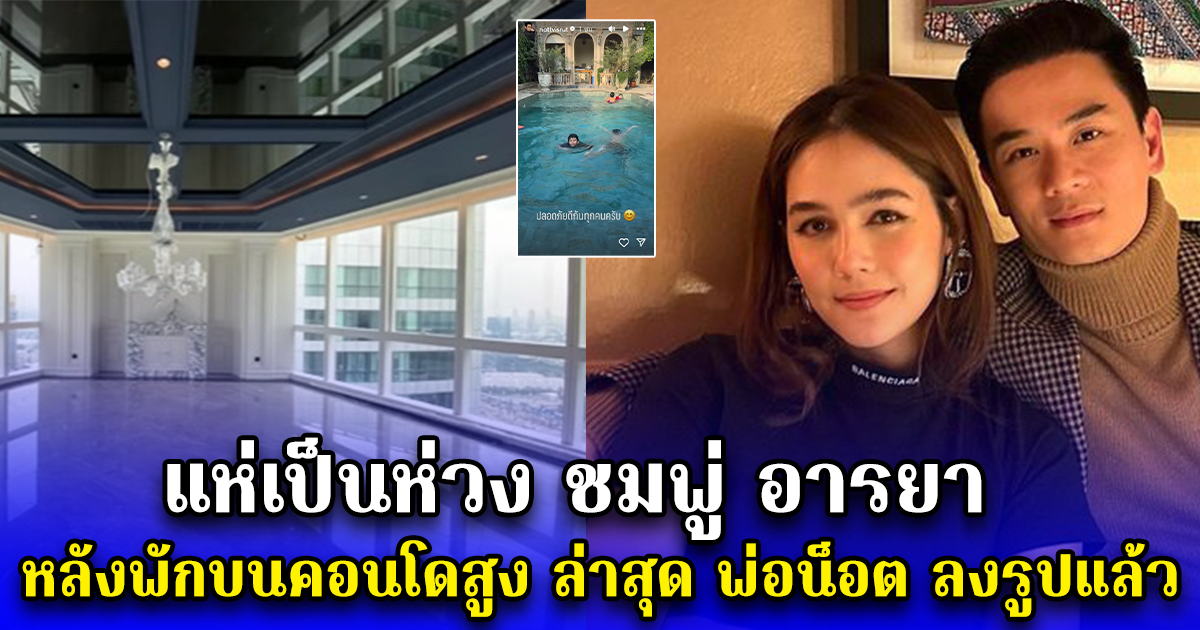 แห่เป็นห่วง ชมพู่ อารยา หลังพักบนคอนโดสูง ล่าสุด พ่อน็อต ลงรูปแล้ว