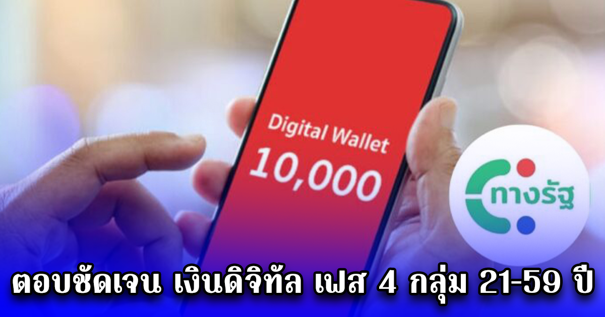 ตอบชัดเจน เงินดิจิทัล เฟส 4 กลุ่ม 21-59 ปี