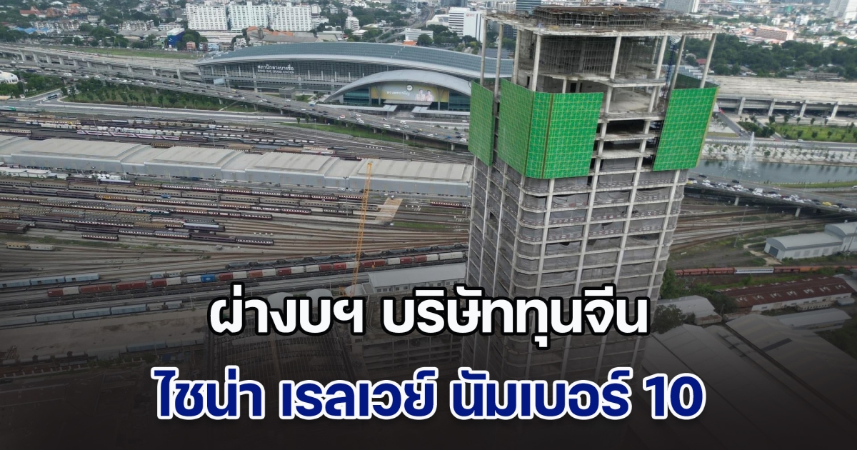 ผ่างบบริษัททุนจีน ไชน่า เรลเวย์ นัมเบอร์ 10 (ประเทศไทย) ผู้ก่อสร้างสำนักงาน สตง. ก่อนพังถล่มจากแผ่นดินไหว