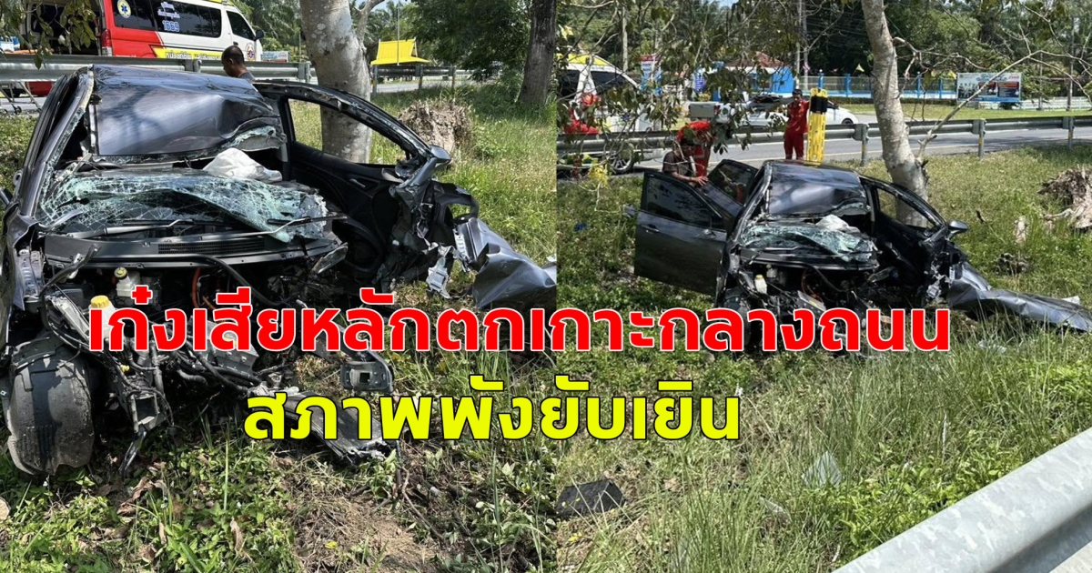 เกิดอุบัติเหตุ เก๋งเสียหลักตกเกาะกลางถนน หน้าวิทยาลัย สภาพพังยับเยิน