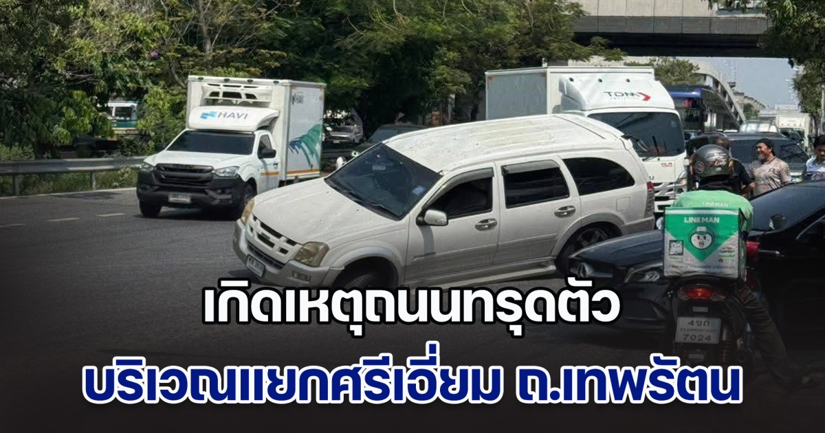 เกิดเหตุถนนทรุดตัว บริเวณแยกศรีเอี่ยม ถ.เทพรัตน