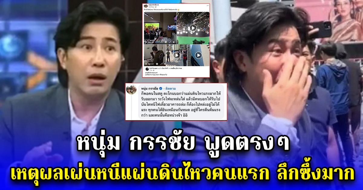 หนุ่ม กรรชัย พูดตรงๆ เหตุผลเผ่นหนีแผ่นดินไหวคนแรก ลึกซึ้งมาก