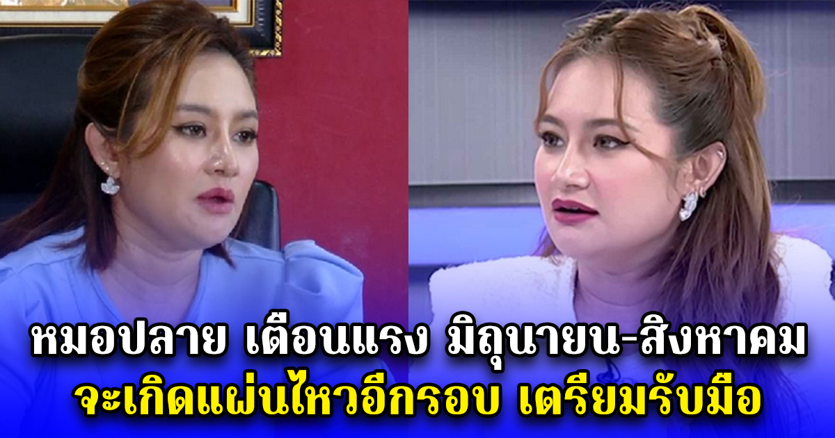 หมอปลาย เตือนแรง มิถุนายน-สิงหาคม จะเกิดแผ่นไหวอีกรอบ เตรียมรับมือ