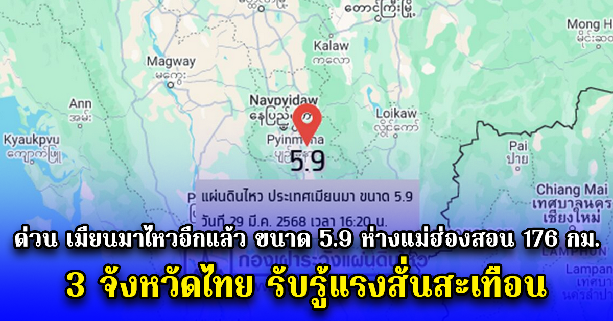 แผ่นดินไหวในประเทศเมียนมาอีกครั้ง ขนาด 5.9 ห่างแม่ฮ่องสอน 176 กม. 3 จังหวัดไทยรับรู้แรงสั่นสะเทือน