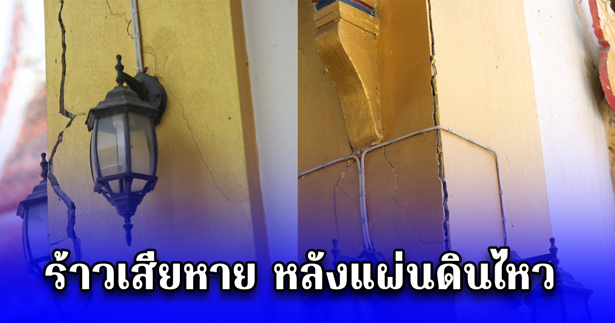 โบสถ์เก่าแก่วัดไผ่ล้อมพระอารามหลวง (นครปฐม) ร้าวเสียหาย หลังแผ่นดินไหว