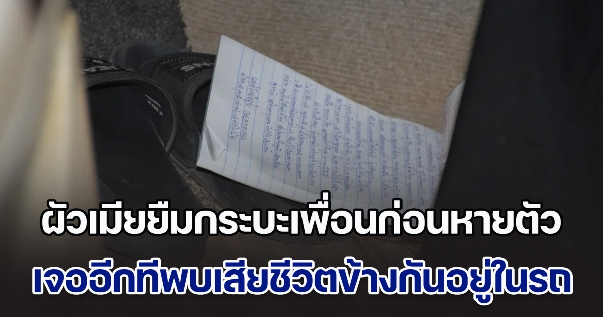 ผัวเมียยืมกระบะเพื่อนก่อนหายตัว พบอีกทีจบชีวิตคู่กันในรถ ทิ้งจดหมายขอโทษ ฝากดูแลลูกด้วย คาดปมเครียดเรื่องหนี้สิน