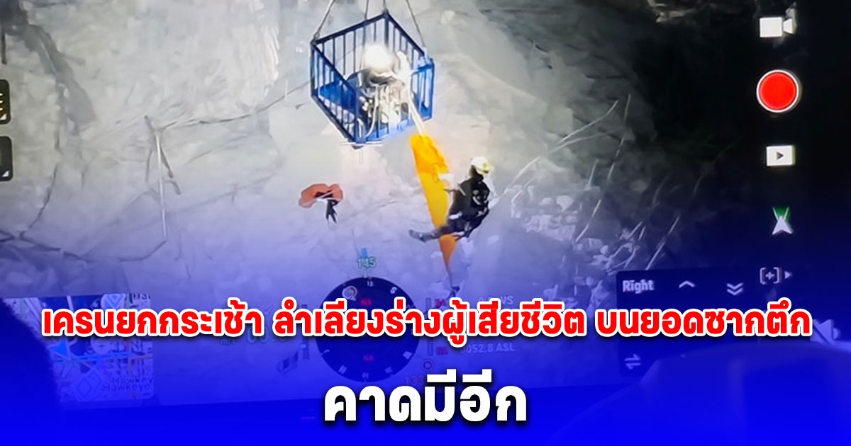 เครนยกกระเช้า ลำเลียงร่างผู้เสียชีวิต บนยอดซากตึกถล่ม คาดมีอีก หน่วยกู้ภัยแห่งชาติ อิสราเอล นำทีมผู้เชี่ยวชาญ 21 นาย บินด่วนช่วยค้นหาผู้สูญหาย