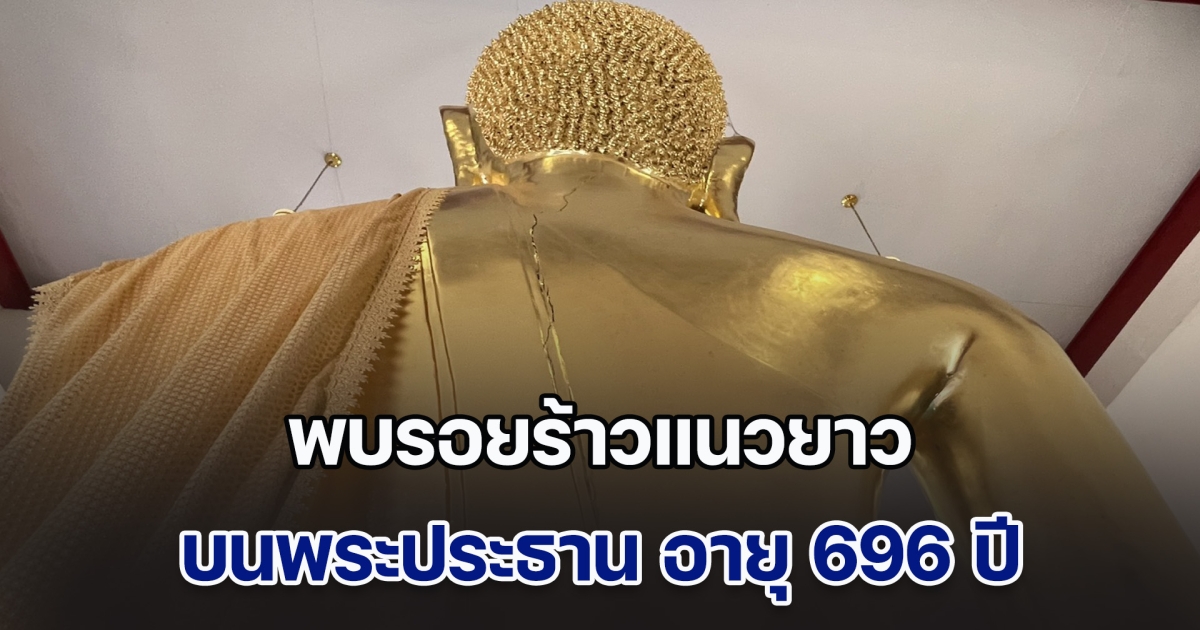 หลังเกิด แผ่นดินไหว พบรอยร้าวแนวยาว บนพระประธาน อายุ 696 ปี วัดพระบรมธาตุวรวิหาร จ.ชัยนาท