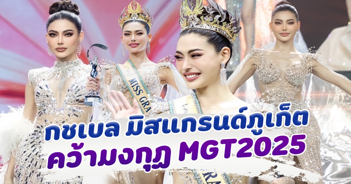 ปังมาก กชเบล คว้ามงกฏ มิสแกรนด์ไทยแลนด์ 2025