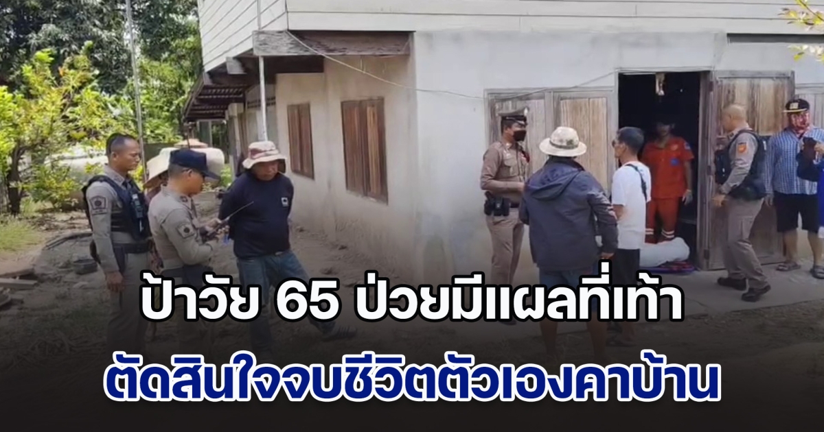 สลด! ป้าวัย 65 ป่วยมีแผลที่เท้า ตัดสินใจจบชีวิตตัวเองคาบ้าน พบมีสุนัขนั่งเฝ้าร่างไม่ห่าง