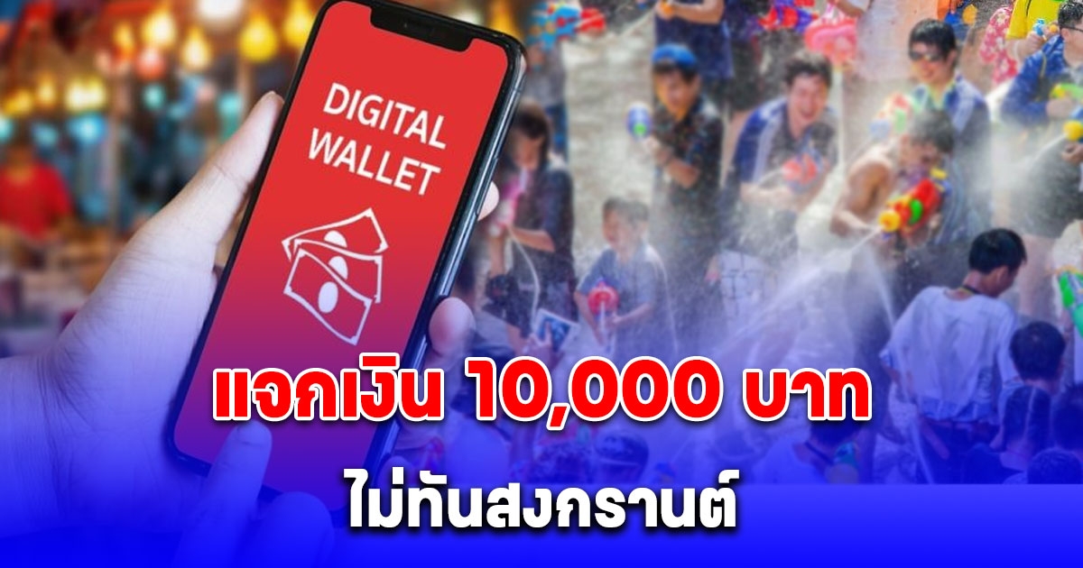 คลังยอมรับ เงิน 10,000 บาท เฟส 3 ไม่ทันสงกรานต์