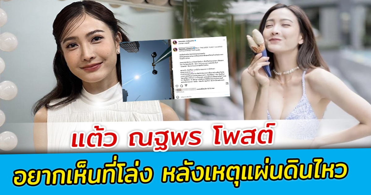 แต้ว ณฐพร โพสต์ อยากเห็นที่โล่ง หลังเหตุแผ่นดินไหว
