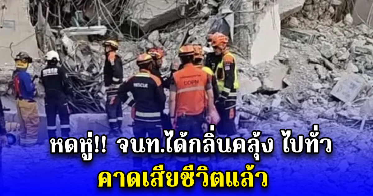 หดหู่ จนท.ได้กลิ่นคลุ้ง ไปทั่ว คาดเสียชีวิตแล้ว