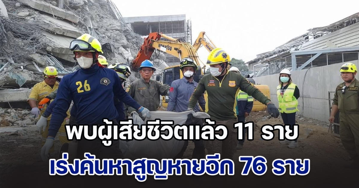 อัปเดต! เหตุตึกถล่ม พบผู้เสียชีวิตแล้ว 11 ราย สูญหายอีก 76 ราย