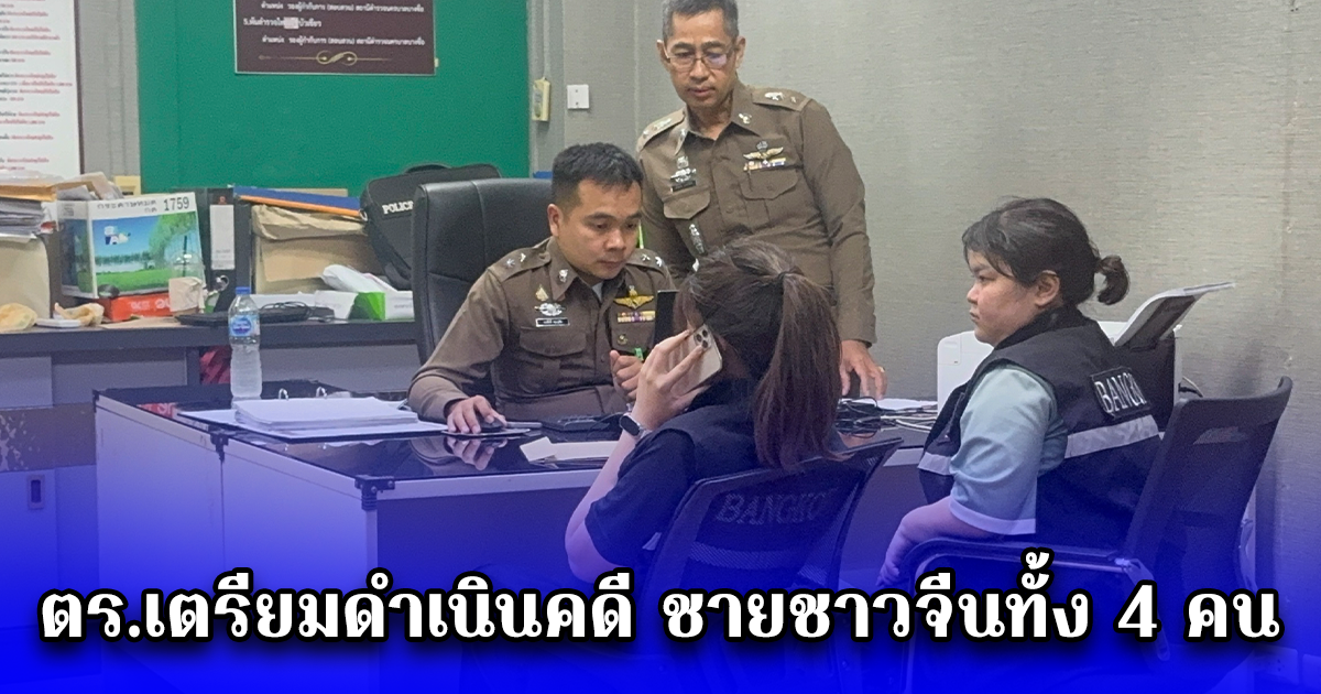 ตร.เตรียมดำเนินคดี ชายชาวจีนทั้ง 4 คน  หลังลักลอบเข้าพื้นที่ขนเอกสารออกจากบริเวณที่เกิดเหตุตึกถล่ม