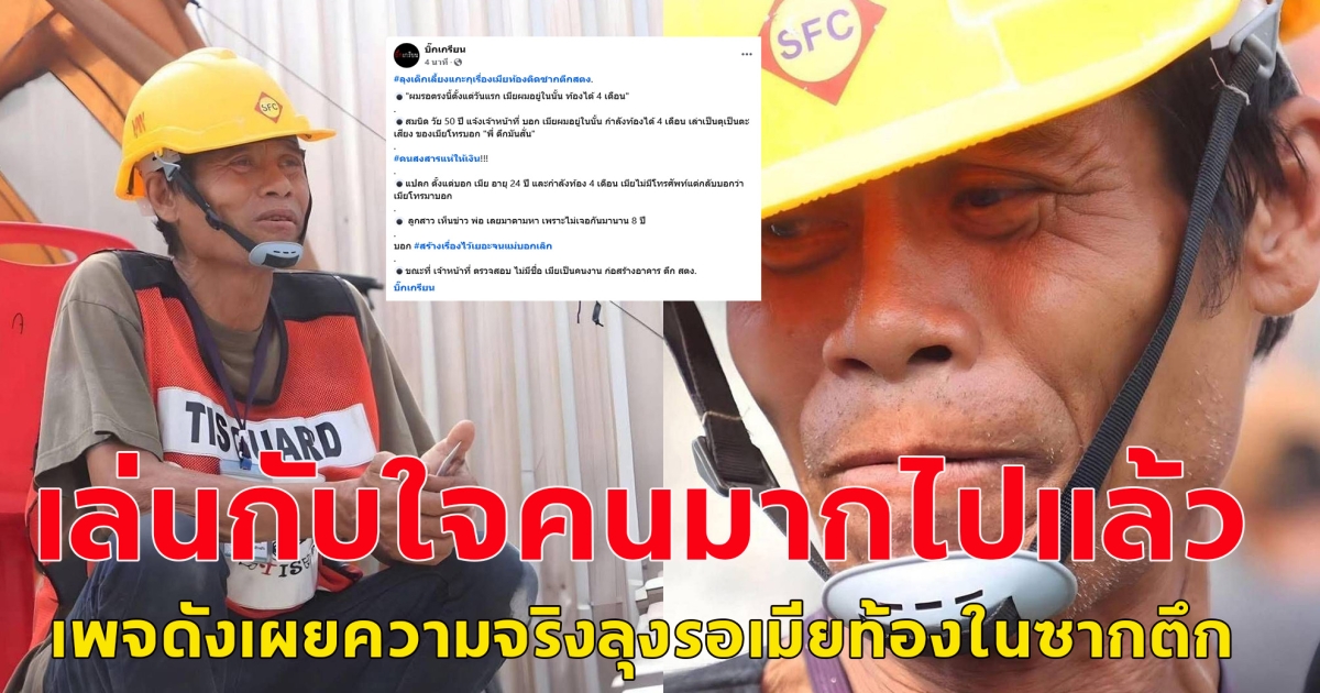 เพจดังเผย คดีพลิก เล่นกับใจคนเกินไป สามีเฝ้ารออย่างมีหวัง ภรรยาท้อง 4 เดือน อยู่ในตึกถล่ม ที่แท้เด็กเลี้ยงแกะ