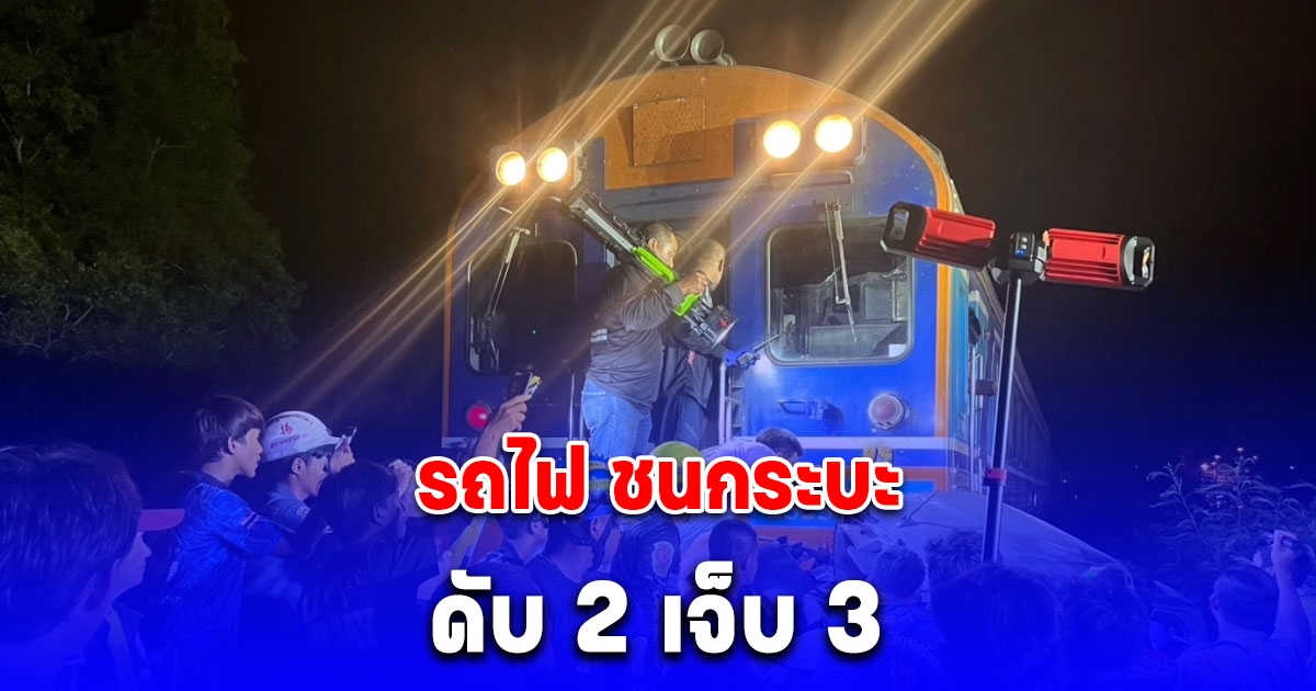 กระบะถูกรถไฟชนเละ ขณะแอบข้ามรางรถไฟบริเวณจุดลักผ่าน ดับ 2 เจ็บ 3