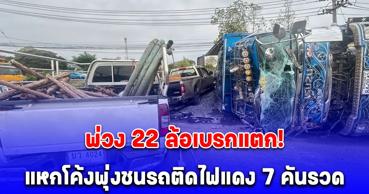 พ่วง 22 ล้อเบรกแตก แหกโค้งพุ่งชนรถติดไฟแดง 7 คันรวด เจ็บอื้อ