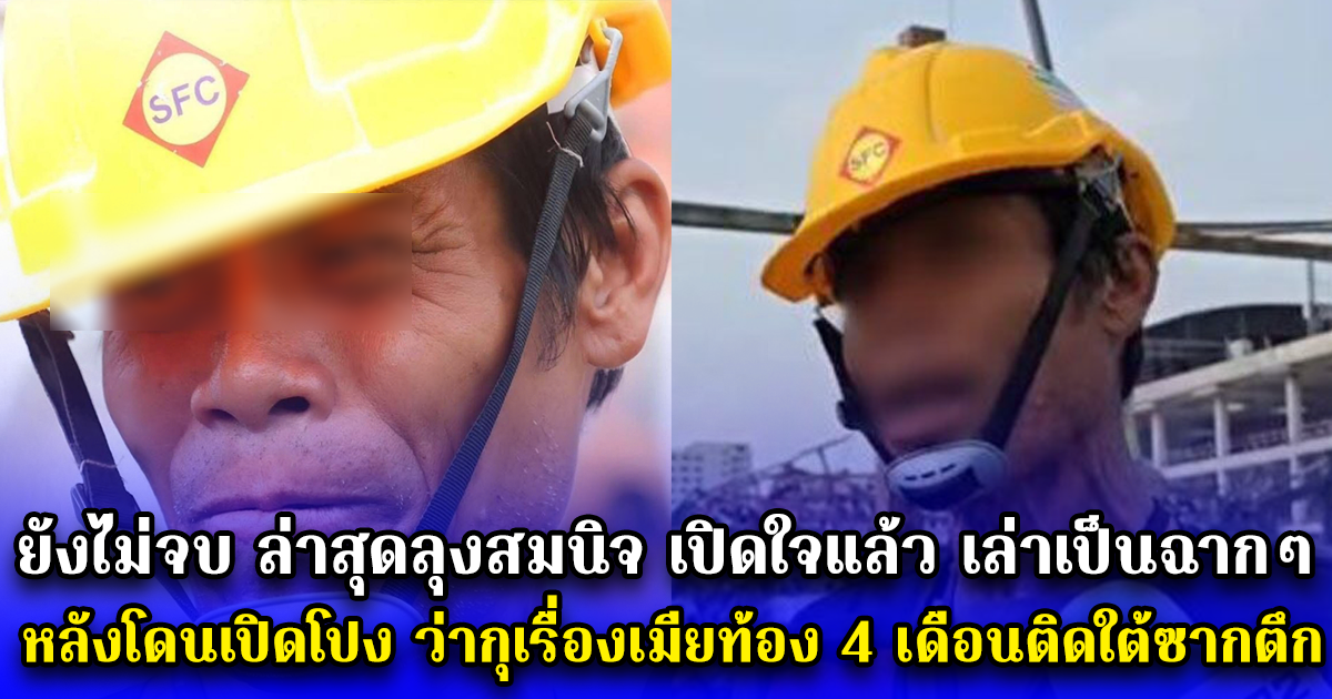 ยังไม่จบ ล่าสุดลุงสมนิจ เปิดใจแล้ว เล่าเป็นฉากๆ หลังโดนเปิดโปง ว่ากุเรื่องเมียท้อง 4 เดือนติดใต้ซากตึก