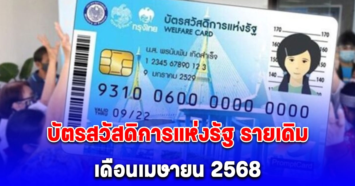 บัตรสวัสดิการแห่งรัฐ รายเดิม เดือนเมษายน 2568