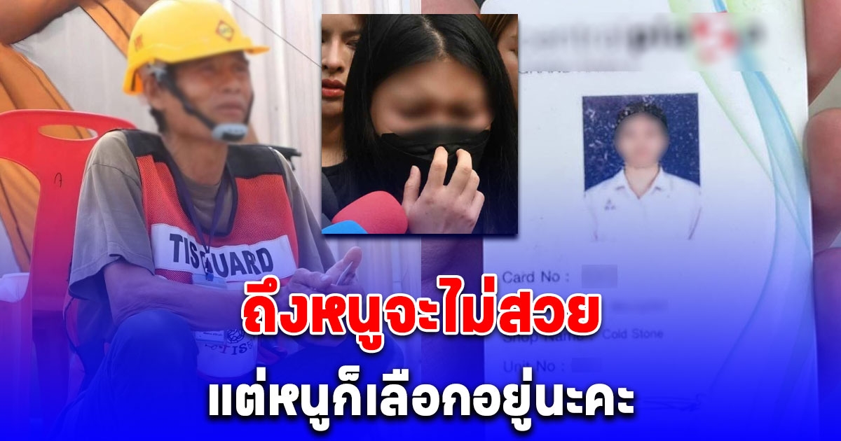 สาวเจ้าของบัตรเปิดใจ หลังลุงอ้างเป็นเมียท้อง 4 เดือน ติดใต้ตึกสตง. ลั่นถึงหนูจะไม่สวย แต่หนูก็เลือก ยันดำเนินคดีให้ถึงที่สุด