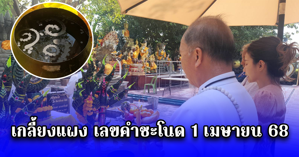 เกลี้ยงแผง เลขคำชะโนด 1 เมษายน 68