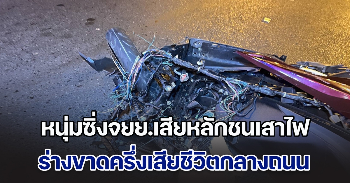 สลด! หนุ่มซิ่ง Forza 350 เสียหลักชนเสาไฟฟ้า ร่างขาดครึ่งเสียชีวิตกลางถนน