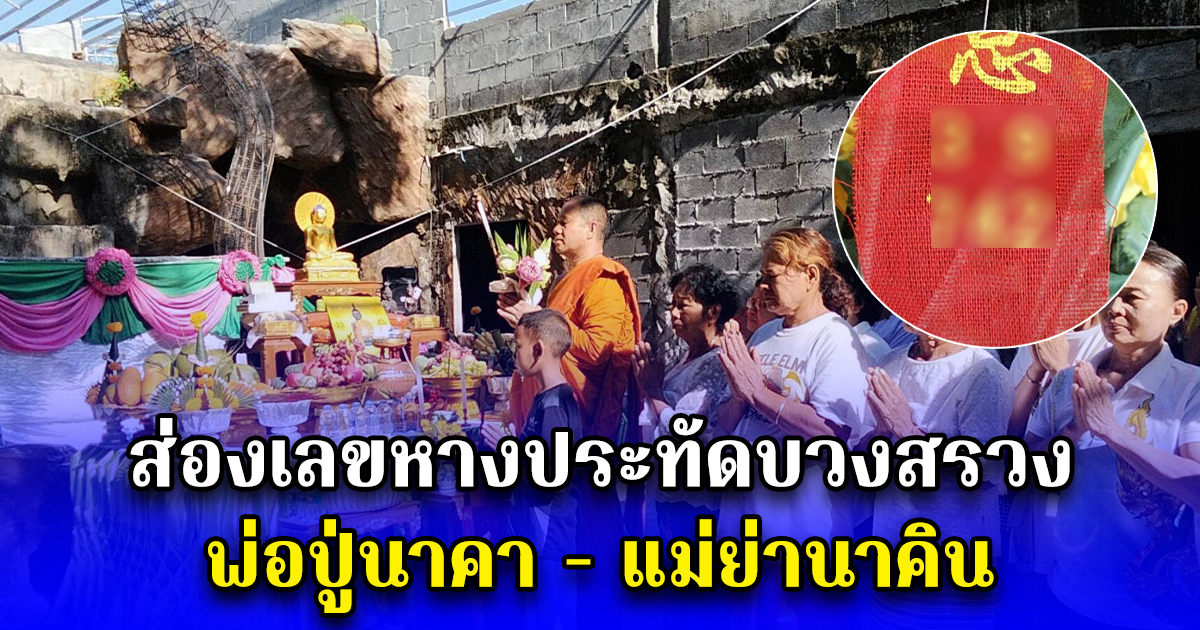ส่องเลขหางประทัดบวงสรวง พ่อปู่นาคา - แม่ย่านาคิน สิงร่างแม่ชีกลางพิธีปัดเป่าแผ่นดินไหว