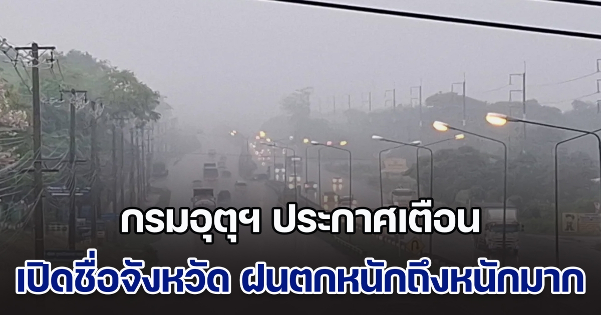 ระวังอันตราย! กรมอุตุฯ ประกาศเตือน เปิดชื่อจังหวัด ฝนตกหนักถึงหนักมาก น้ำท่วมฉับพลัน