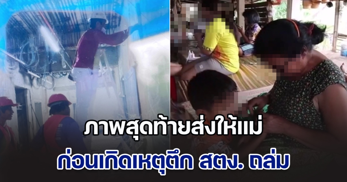 แม่รอปาฏิหาริย์ เปิดภาพสุดท้าย ลูกเดินสายไฟชั้น 19 ก่อนติดต่อไม่ได้ หลังตึก สตง. ถล่ม จากเหตุแผ่นดินไหว