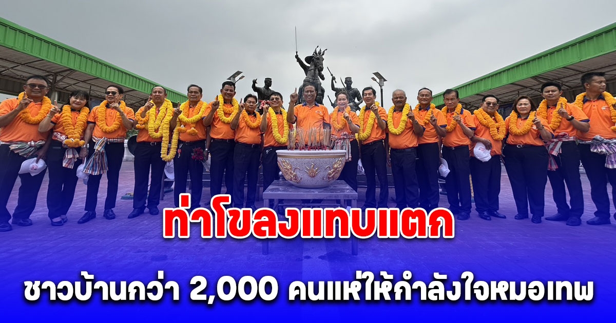 ปทุมธานี เทศบาลเมืองท่าโขลงแทบแตก ชาวบ้านกว่า 2,000 คนแห่ให้กำลังใจหมอเทพผู้สมัครนายก ทม.ท่าโขลง