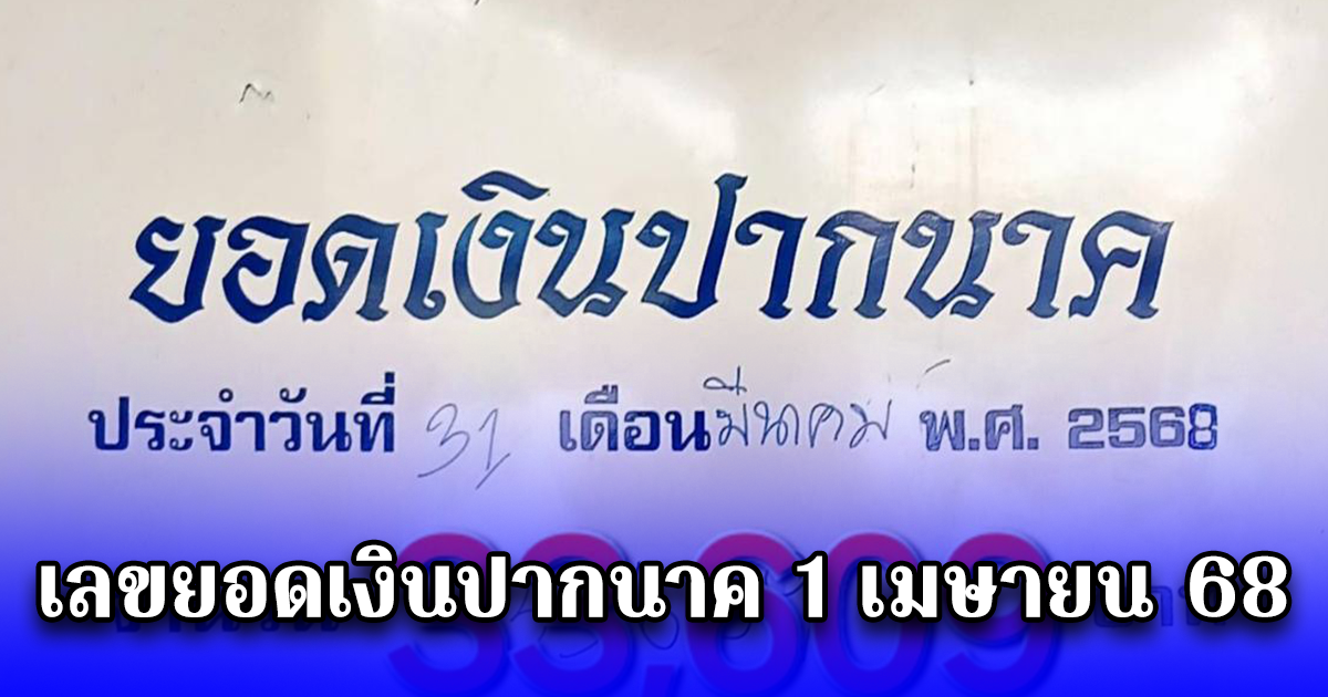 เลขยอดเงินปากนาค 1 เมษายน 68