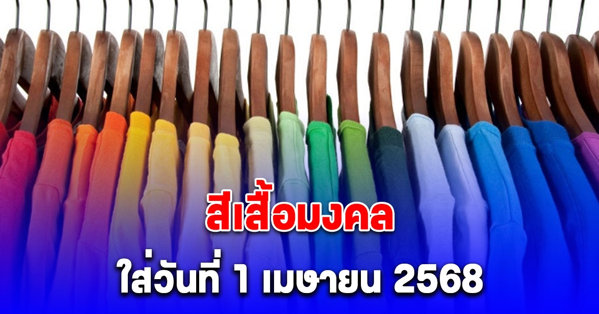 เดี๋ยวจะหาว่าไม่บอก สีเสื้อมงคล ใส่วันที่ 1 เมษายน 2568
