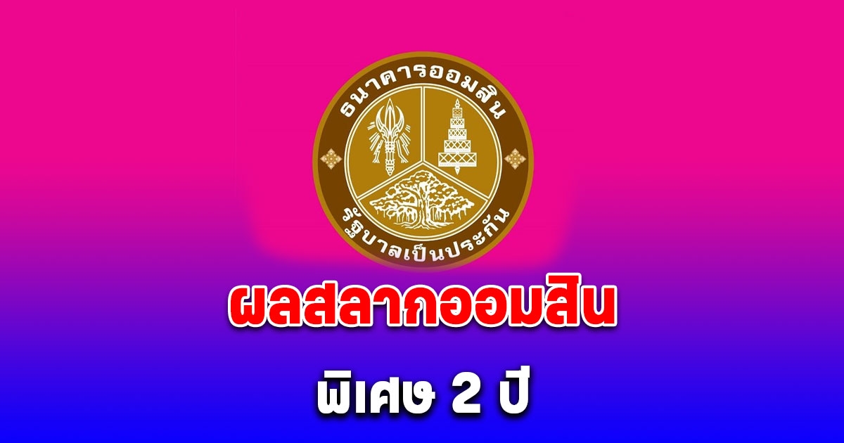 ผลสลากออมสิน 1 เมษายน 2568 สลากออมสินพิเศษ 2 ปี