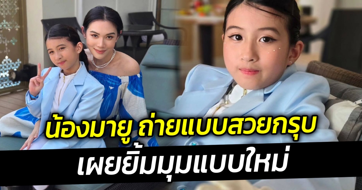 น้องมายู ถ่ายแบบสวยกรุบ เผยยิ้มมุมแบบใหม่
