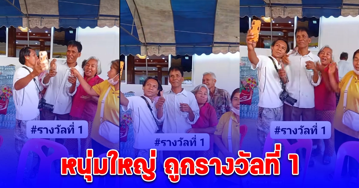 หนุ่มใหญ่ ถูกรางวัลที่ 1 ชาวบ้านแห่รุมถ่ายรูปเพียบ