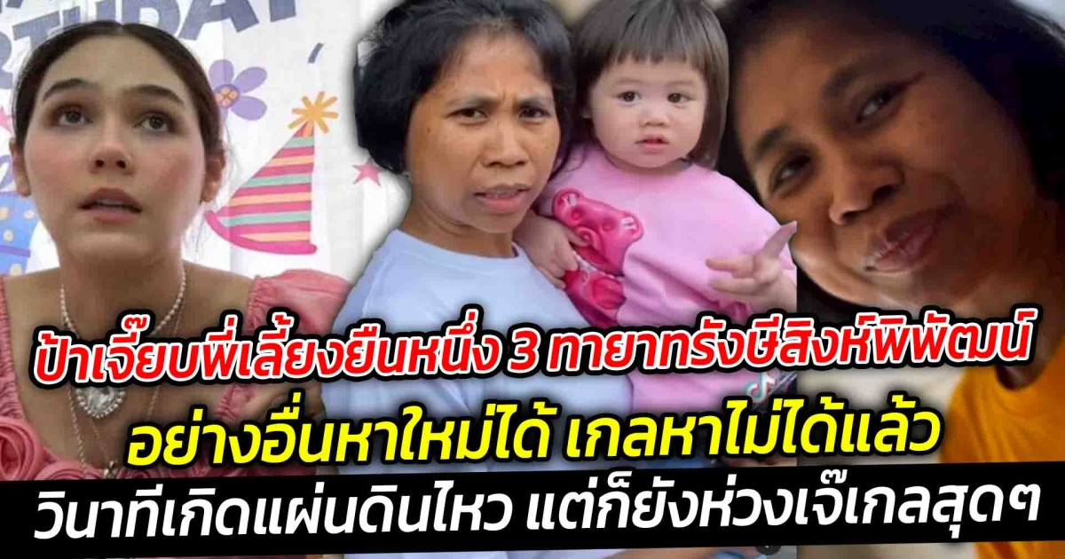 ป้าเจี๊ยบพี่เลี้ยงยืนหนึ่งวินาทีเกิดแผ่นดินไหว อย่างอื่นหาใหม่ได้ เกลหาไม่ได้แล้ว