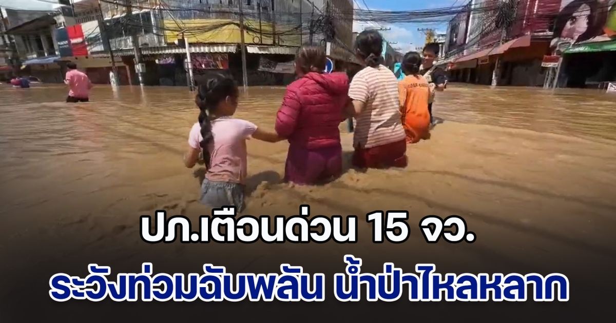 ปภ.เตือนด่วน 15 จว. ระวังท่วมฉับพลัน น้ำป่าไหลหลาก วันนี้ - 4 เม.ย. 68 สั่งปิดจุดเสี่ยง ถ้ำ-น้ำตก
