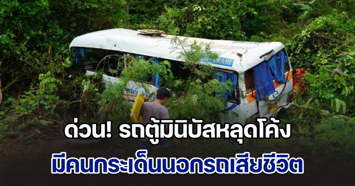 ด่วน! รถตู้มินิบัส หลุดโค้งพลิกคว่ำ มีคนกระเด็นนอกรถเสียชีวิต