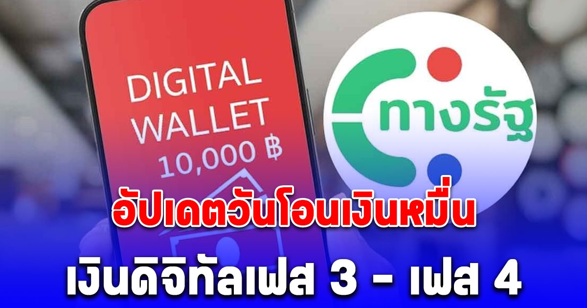 เงินดิจิทัลเฟส 3 - เฟส 4 อัปเดตวันโอนเงินหมื่น