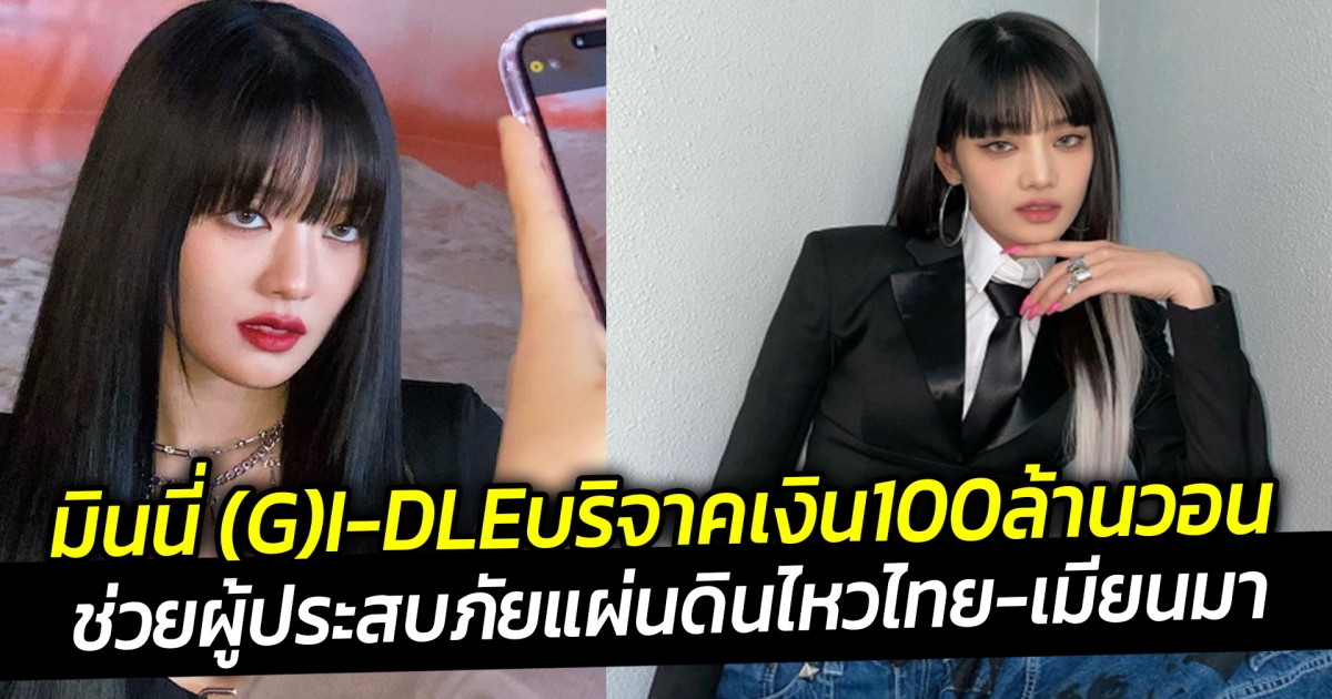 มินนี่ (G)I-DLEบริจาคเงิน100ล้านวอน ช่วยผู้ประสบภัยแผ่นดินไหวไทย-เมียนมา