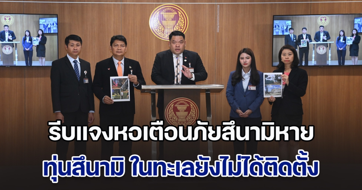 สส.ภูเก็ต แนะหน่วยงานเกี่ยวข้อง เร่งชี้แจงกรณีหอเตือนภัยสึนามิหาย - ทุ่นสึนามิ ในทะเลยังไม่ได้ติดตั้ง